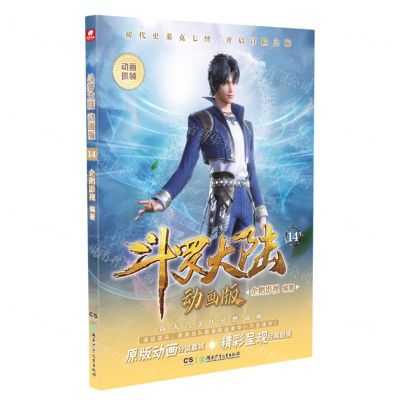 [N]斗罗大陆(动画版14)-9787556270736