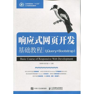 正版新书]响应式网页开发基础教程(jQuery+Bootstrap)郑婷婷