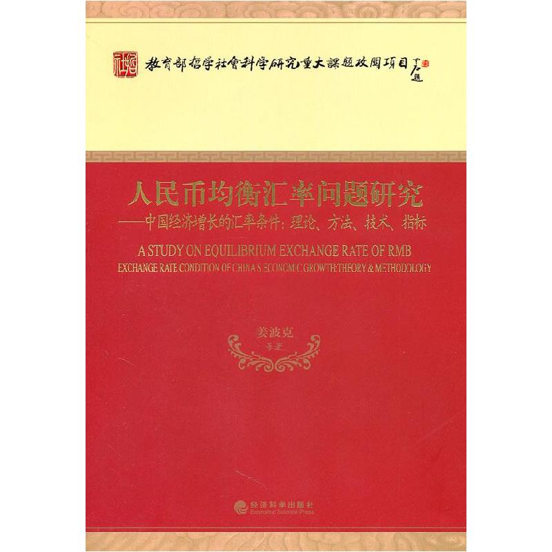 正版新书]人民币均衡汇率问题研究-中国经济增长的汇率条件理论