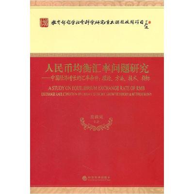 正版新书]人民币均衡汇率问题研究-中国经济增长的汇率条件理论