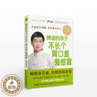 [醉染正版]脾虚的孩子不长个、胃口差、爱感冒 《让孩子不发烧不不积食》姊妹篇 罗大伦著 家庭医生书籍 孩子保健书籍
