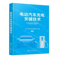 [N]电动汽车充电关键技术(精)-9787122425522