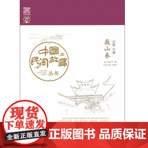 中国民间故事丛书。云南大理。巍山卷 罗杨 知识产权出版社 正版书籍