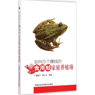 [M]如何办个赚钱的食用蛙家庭养殖场-9787511618580