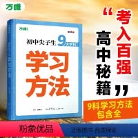 尖子生学习方法 初中通用 [正版]2025新版初中尖子生学习方法中学生高效学习技巧初一初二初三青少年励志成长书籍家庭教育