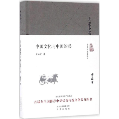 [M]中国文化与中国的兵-9787200120899