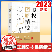 2023新书 股权图解精要 蒋莹磊著 法律出版社