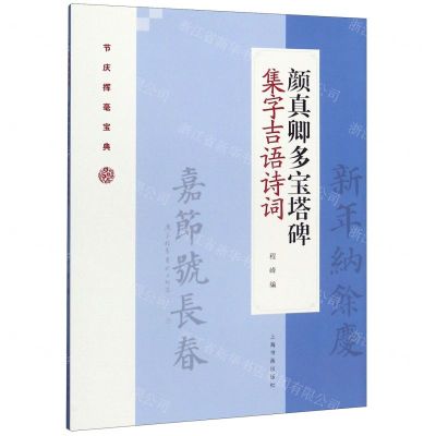 [N]颜真卿多宝塔碑集字吉语诗词/节庆挥毫宝典-9787547922873