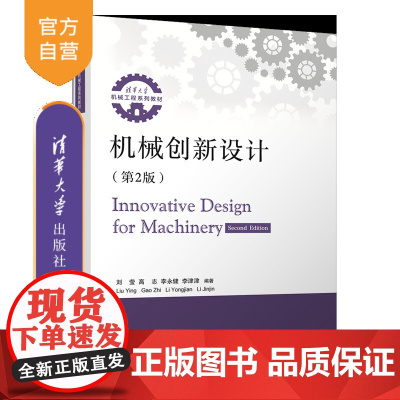 [正版新书]机械创新设计(第2版) 刘莹、高志、李永健、李津津 清华大学出版社 机械创新设计