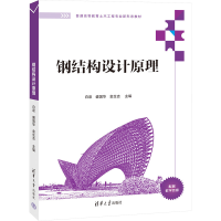 正版新书]钢结构设计原理白泉,盛国华,金生吉 编9787302663591