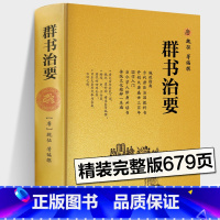 [正版]群书治要 魏征 精装典藏版 国学入门经典读本 中国哲学经典书籍古代政治军事译注经典读本群书治要360线装书籍