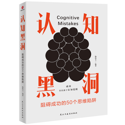 正版新书]认知黑洞:阻碍成功的50个思维陷阱杨凯文978751394665