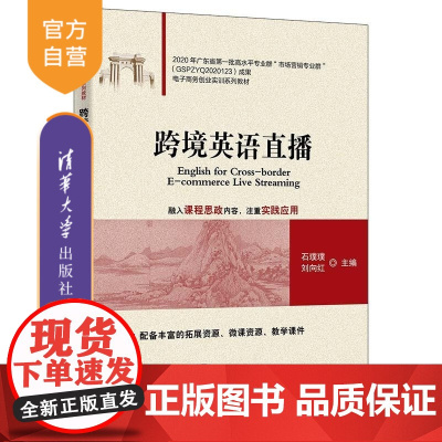 [正版新书]跨境英语直播 石璞璞 刘向红 杨绮桐 杨文娟 清华大学出版社 英语直播