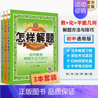 [套装3本]化学+平面几何+数学 初中通用 [正版]初中怎样解题任选|初中数学英语物理化学平面几何添加辅助线解题方法与技