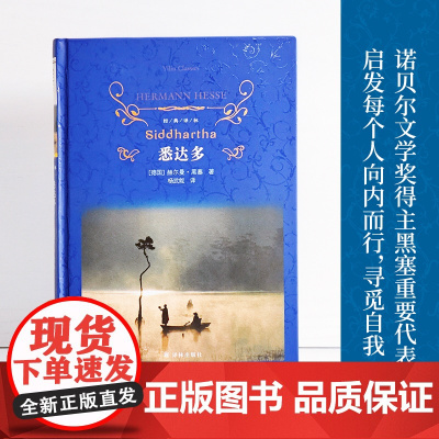经典译林:悉达多(精装)诺贝尔文学奖得主赫尔曼·黑塞代表作 多种辅文 回答关于生活与自我的困扰经典世界名著阅读正版
