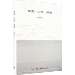 醉染图书历史·山水·渔樵9787108066657