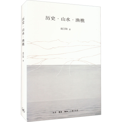 醉染图书历史·山水·渔樵9787108066657