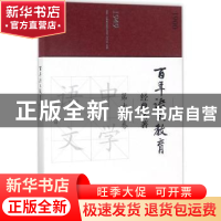 正版 百年语文教育经典名著:第十一卷 徐林祥主编 上海教育出版