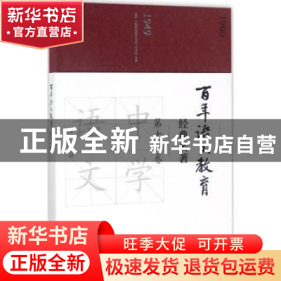 正版 百年语文教育经典名著:第十一卷 徐林祥主编 上海教育出版