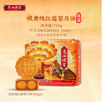 广州酒家利口福双黄纯红莲蓉月饼铁盒720g 广式中秋月饼