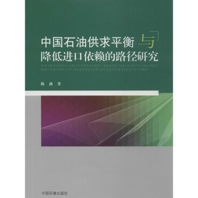 [N]中国石油供求平衡与降低进口依赖的路径研究-9787511118660