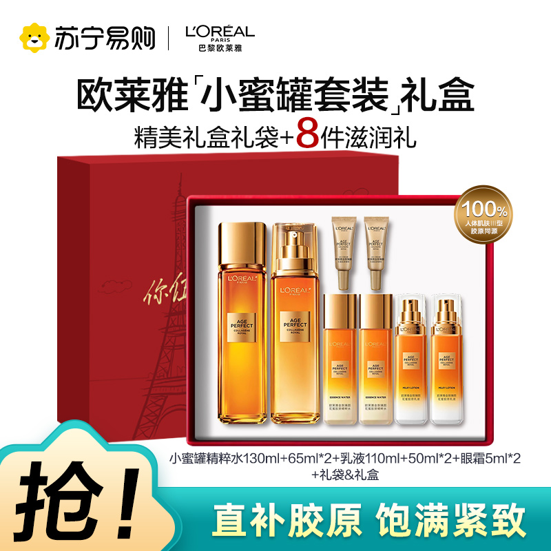 欧莱雅奢养花蜜胶原精粹水精华蜜乳液补水保湿抗皱抗老化小蜜罐乳护肤套装6件赠品