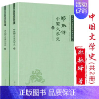 [正版]郑振铎中国文学史(上下2本)中国学术文化名著文库文学哲学书籍吉林人民出版社