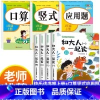 [全7册]快乐读书吧一上+口算+竖式+应用题 [正版]2024秋新版 和大人一起读一年级上册全套4册 人教版快乐读书吧阅