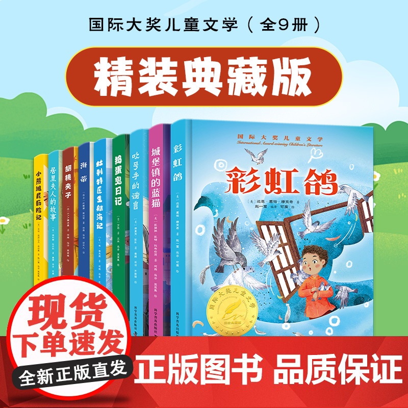 国际大奖儿童文学第二季精装典藏版全9册 城堡镇里的蓝猫杜立特医生航海记吹号手的诺言彩虹鸽居里夫人的故事捣蛋鬼日记胡桃夹子