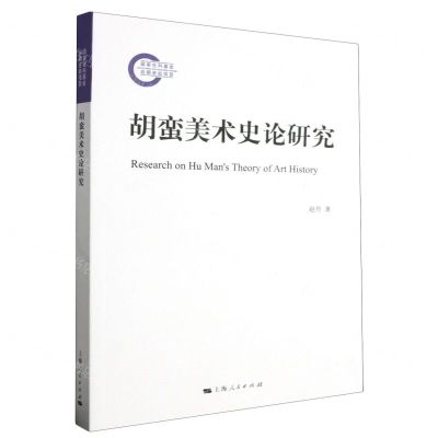 [N]胡蛮美术史论研究-9787208186255