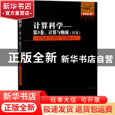 正版 计算科学:日文:第3卷:计算与物质 (日)押山淳//天能精一郎//