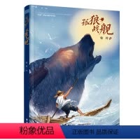 单本全册 [正版]孤狼战舰 牧铃沈石溪动物小说作家儿童文学守护家园与生命成长故事小学生课外阅读励志成长动物小说自然文学书
