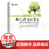 幼儿园教师专业用书 幼儿行为的背后--教师如何读懂幼儿的心思 行知工程幼师成长系列 吴亚英 读懂幼儿行为 管理类书籍幼小
