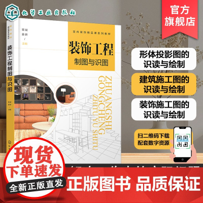装饰工程制图与识图 覃斌 高等院校建筑室内艺术设计室内装饰精品课系列教材 制图基础知识基本技能形建筑装饰施工图识读绘制