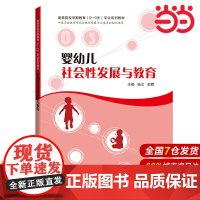 婴幼儿社会性发展与教育.钱文,俞晖 主编9787542870100