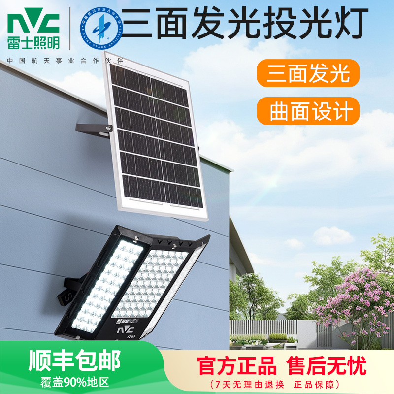 雷士照明NVC太阳能路灯投光灯室外灯饰三面发光LED防水设计超亮节能长寿命