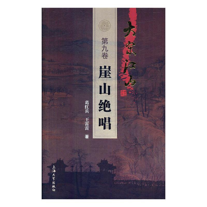 正版新书]大宋江山:第九卷:崖山绝唱葛红兵 王雷雷著97875671259