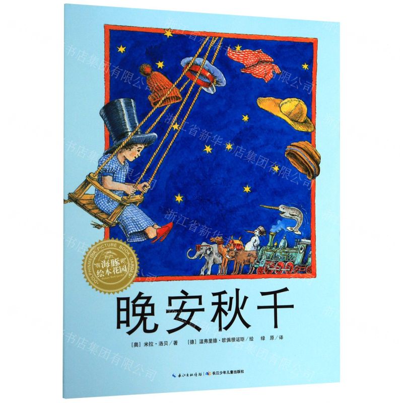 [N]晚安秋千/海豚绘本花园-9787556091423