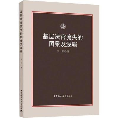 正版新书]基层法官流失的图景及逻辑张青9787520352543