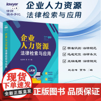 正版 律师实务手记 企业人力资源法律检索与应用 赵启峰 贾华 人力资源管理 HR法律实务劳动法律 法制出版社978752