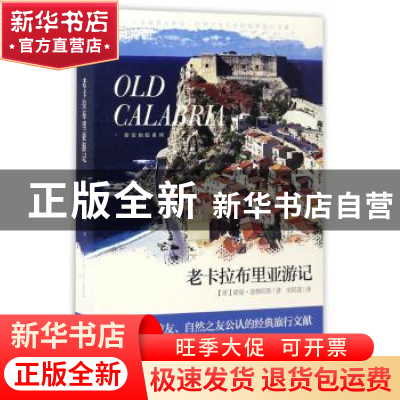 正版 老卡拉布里亚游记 (英)诺曼·道格拉斯 花城出版社 97875360