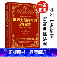 [正版]世界上神奇的24堂课大全集美查尔斯哈奈尔著具有影响力的潜能训练课程直销售经典励志哲理书籍排行榜神奇的二十四