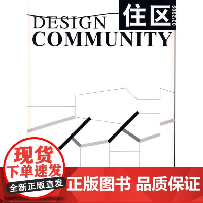住区划3/2009总37期 编委会 中国建筑工业出版社 正版书籍