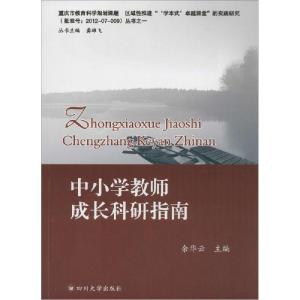 正版新书]中小学教师成长科研指南余华云9787561477113