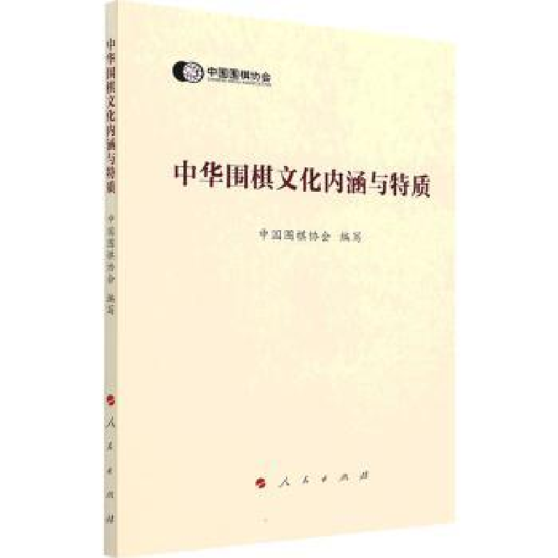 正版新书]中华围棋文化内涵与特质中国围棋协会人民出版社978701