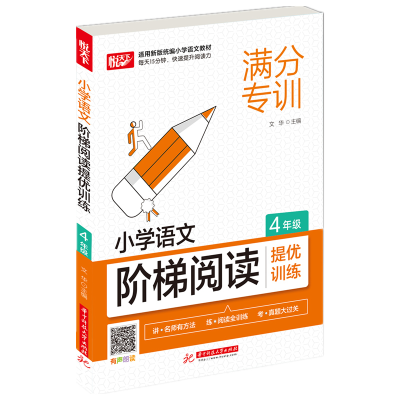正版新书]小学语文阶梯阅读提优训练(4年级)文华 著978756807206