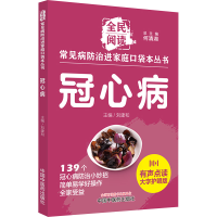 正版新书]冠心病 有声点读大字护眼版何清湖,刘建和 编978751328