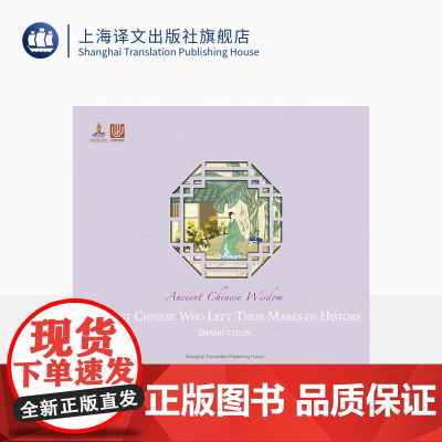 [英文版]中国历史人物 张慈贇著 朱晨蕾绘 88幅精美插画 艺术纸彩色印刷 裸脊彩线装订 中国文化 英语读物 上海译文出