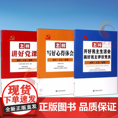 新时代怎样讲好党课+怎样写好心得体会+怎样开好民主生活会搞好民主评议党员 党员干部学习读本规程方法案例三本套 中国言实出