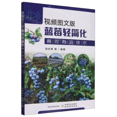 [N]视频图文版蓝莓轻简化高效栽培技术-9787109317178